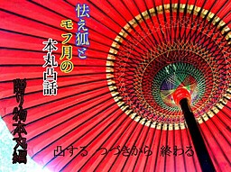 怯え狐とモフ月の本丸凸話～贈り物本丸編～