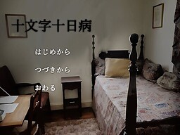十文字十日病