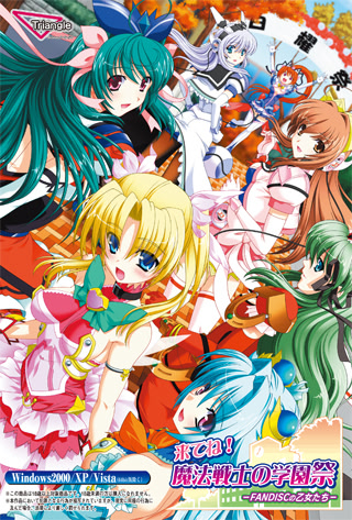 来てね！魔法戦士の学園祭～FANDISCの乙女たち～