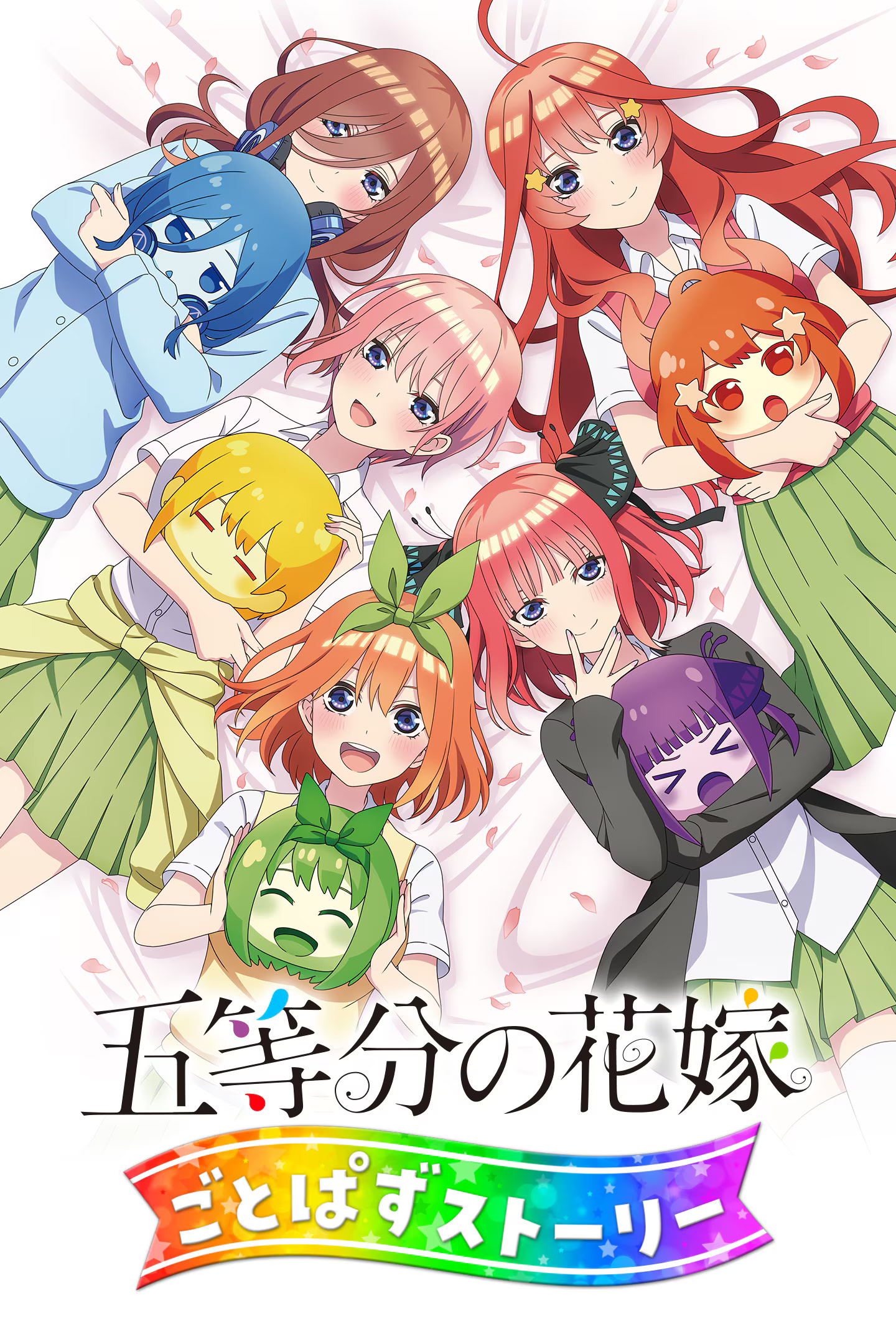 五等分の花嫁 ごとぱずストーリー