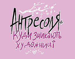 Антресоля. Куди зникають художниці