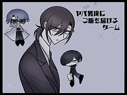 ヤバ男達にご飯を届けるゲーム