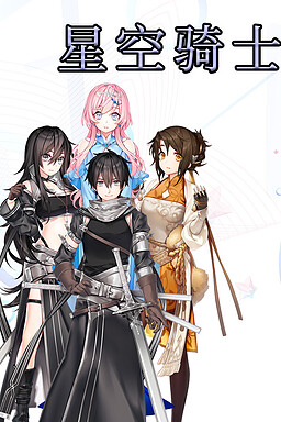 星空骑士