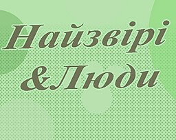 Найзвірі&Люди