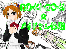 DO・KI・DO・KI☆メイドさん体験