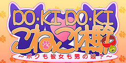 DO･KI･DO･KI☆こねこ体験 ～ボクも彼女も男の娘？～