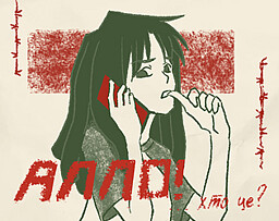 Алло! ...хто це?