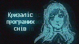 Кризаліс Програних Снів