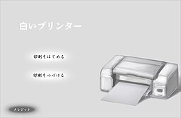 白いプリンター