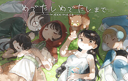 めでたしめでたしまで