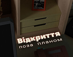 Відкриття поза планом