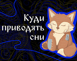 Куди приводять сни