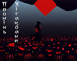 Промінь Хіганбани