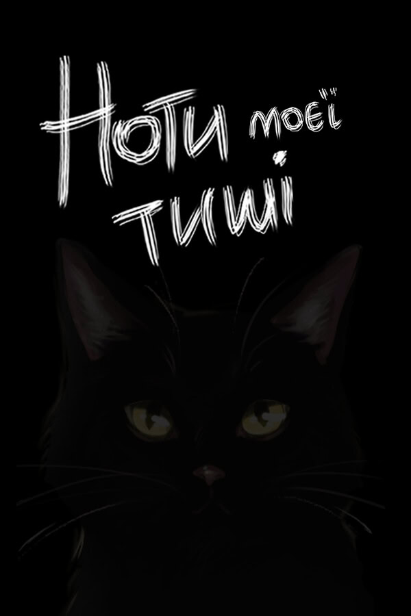 Ноти моєї тиші