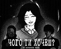 Чого ти хочеш?