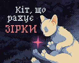 Кіт, що рахує зірки