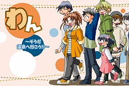 わん～そうだ、温泉へ行こう！！～