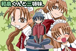 和泉くんと三姉妹。