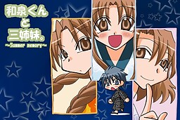 和泉くんと三姉妹。～Ｓｕｍｍｅｒ　ｍｅｍｏｒｙ～