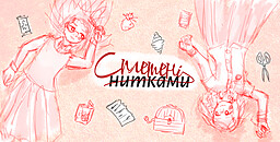 Сплетені нитками