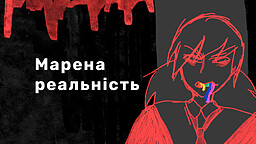 Марена реальність