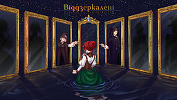 Віддзеркалені