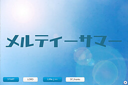 メルティーサマー