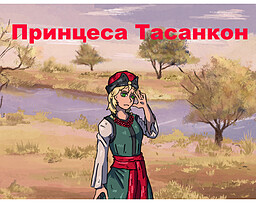 Принцеса Тасанкон