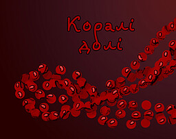 Коралі долі