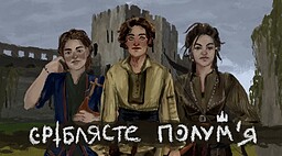 Сріблясте полум'я