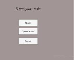 В пошуках себе