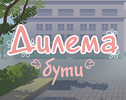 Дилема "бути"