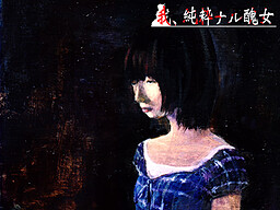 我、純粋ナル醜女