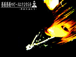 薔薇薔薇のピースにさよならを