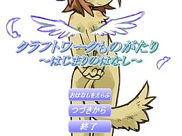 クラフトワーク物語～はじまりのはなし～