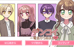 デンコイ〜電話から始まる恋〜