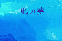 凪の夢