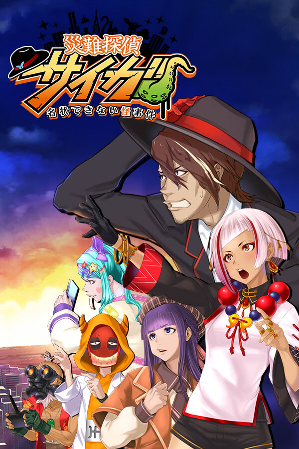 災難探偵サイガ 名状できない怪事件