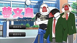 夢文鳥〜ドキドキ★文鳥スクールライフ〜