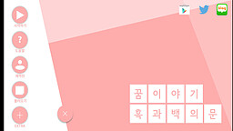 꿈 이야기 ~흑과 백의 문~