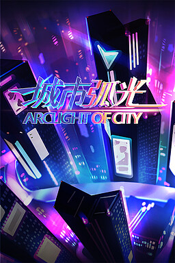 城市弧光