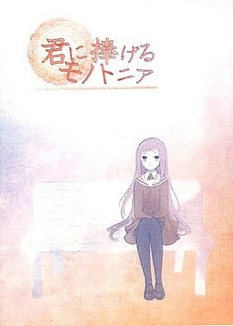 君に捧げるモノトニア