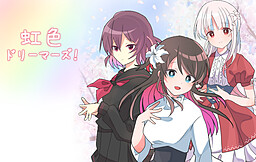 虹色ドリーマーズ！
