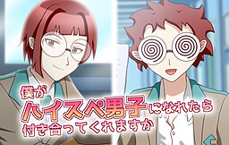 僕がハイスペ男子になれたら付き合ってくれますか