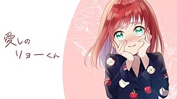 愛しのリョーくん