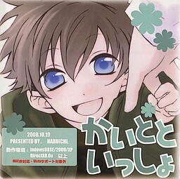 かいとといっしょ