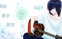 僕の真ん中に君がいる