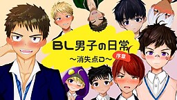 BL男子の日常～消失点D～序章