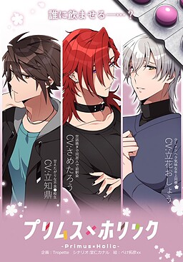 プリムス×ホリック