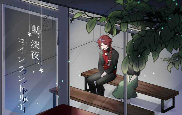夏、深夜、コインランドリー